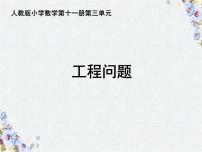 人教版六年级上册 工程问题 优质课件