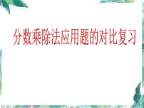 人教版 六年级上册 分数乘除法应用题的比较练习 优质课件