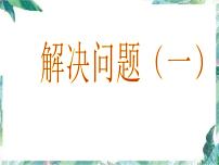 人教版 六年级上册 分数应用题 问题解决 优质课件