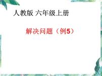 人教版 六年级上册 用百分数解决问题优质课件