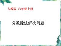 人教版 六年级上册 分数除法解决问题 优质课件