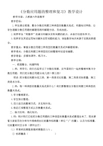 人教版 六年级上册《分数应用题的整理和复习》教学设计