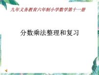 人教版 六年级上册 分数乘法整理和复习 优质课件