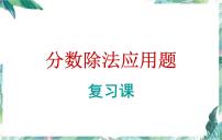 人教版 六年级上册 分数除法复习课件