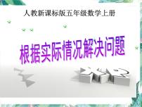 最新人教版 五年级上册  小数除法 根据实际情况解决问题优质课件