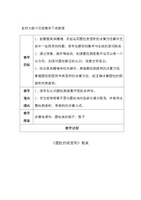 北师大版六年级下册圆柱的表面积教学设计及反思