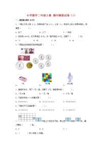 【期中模拟卷】北师大版小学数学二年级上册 期中模拟试卷（1）（含答案）