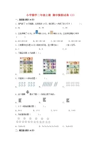 【期中模拟卷】北师大版小学数学二年级上册 期中模拟试卷(2)(含答案)
