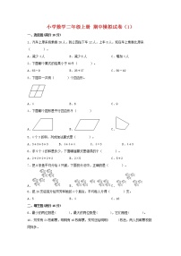 【期中模拟卷】苏教版小学数学二年级上册 期中模拟试卷（1）（含答案）