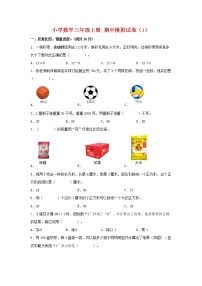 【期中模拟卷】苏教版小学数学三年级上册 期中模拟试卷（1）（含答案）