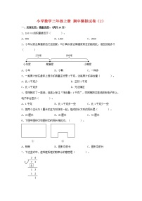 【期中模拟卷】苏教版小学数学三年级上册 期中模拟试卷（2）（含答案）