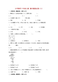 【期中模拟卷】苏教版小学数学三年级上册 期中模拟试卷（3）（含答案）