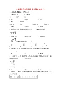 【期中模拟卷】苏教版小学数学四年级上册 期中模拟试卷（4）（含答案）