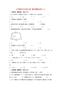 【期中模拟卷】苏教版小学数学五年级上册 期中模拟试卷（1）（含答案）