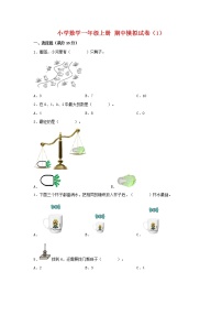 【期中模拟卷】北师大版小学数学一年级上册 期中模拟试卷（1）（含答案）