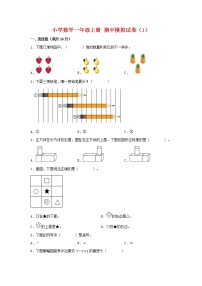 【期中模拟卷】人教版小学数学一年级上册 期中模拟试卷（1）（含答案）