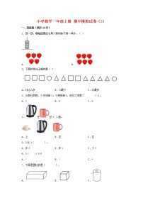 【期中模拟卷】人教版小学数学一年级上册 期中模拟试卷（2）（含答案）