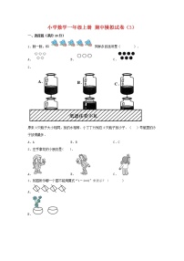 【期中模拟卷】人教版小学数学一年级上册 期中模拟试卷（3）（含答案）