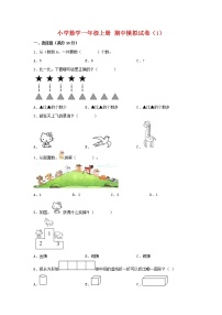 【期中模拟卷】苏教版小学数学一年级上册 期中模拟试卷（1）（含答案）