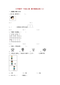 【期中模拟卷】苏教版小学数学一年级上册 期中模拟试卷（2）（含答案）