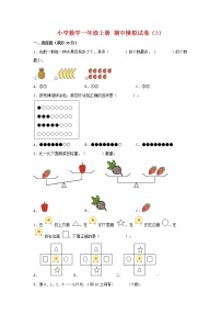 【期中模拟卷】苏教版小学数学一年级上册 期中模拟试卷（3）（含答案）