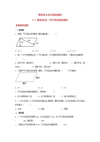 小学数学北师大版五年级上册3 探索活动：平行四边形的面积一课一练