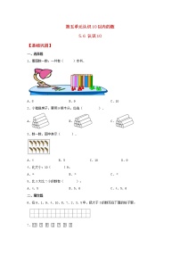 小学数学第五单元 《认识10以内的数》课时作业