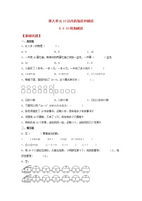 苏教版一年级上册第八单元  《10以内的加法和减法》当堂达标检测题