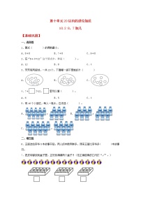 数学一年级上册第十单元 《20以内的进位加法》综合训练题