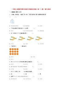 【期中专项】北师大版数学二年级上册期中 易错专项强化突破A卷—3.数一数与乘法 （含解析）