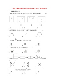 【期中专项】北师大版数学二年级上册期中 易错专项强化突破A卷—4.图形的变化 （含解析）