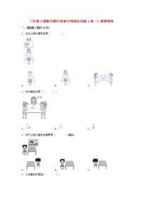 【期中专项】北师大版数学三年级上册期中 易错专项强化突破A卷—2.观察物体 （含解析）