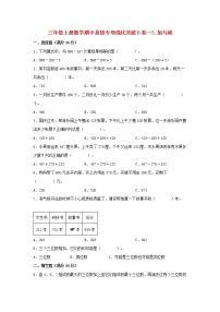 【期中专项】北师大版数学三年级上册期中 易错专项强化突破B卷—3.加与减 （含解析）