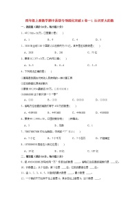 【期中专项】北师大版数学四年级上册期中 易错专项强化突破A卷—1.认识更大的数 （含解析）