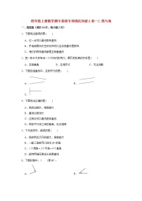 【期中专项】北师大版数学四年级上册期中 易错专项强化突破A卷—2.线与角 （含解析）