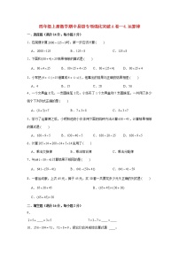 【期中专项】北师大版数学四年级上册期中 易错专项强化突破A卷—4.运算律 （含解析）