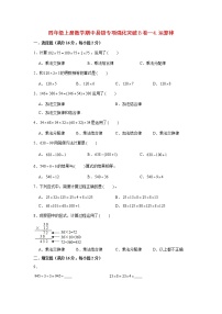 【期中专项】北师大版数学四年级上册期中 易错专项强化突破B卷—4.运算律 （含解析）