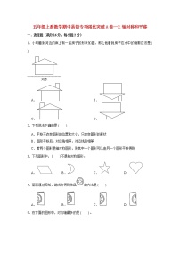 【期中专项】北师大版数学五年级上册期中 易错专项强化突破A卷—2.轴对称和平移 （含解析）