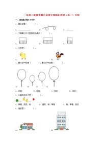 【期中专项】北师大版数学一年级上册期中 易错专项强化突破A卷—2.比较 （含解析）