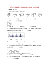 【期中专项】苏教版数学四年级上册期中 易错专项强化突破A卷—3.观察物体 （含解析）