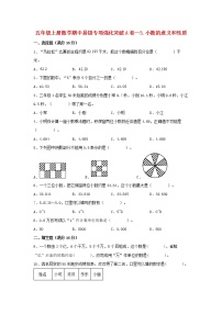 【期中专项】苏教版数学五年级上册期中 易错专项强化突破A卷—3.小数的意义和性质 （含解析）