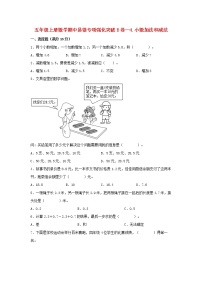 【期中专项】苏教版数学五年级上册期中 易错专项强化突破B卷—4.小数加法和减法 （含解析）