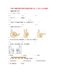 【期中专项】苏教版数学一年级上册期中 易错专项强化突破A卷—5.认识10以内的数 （含解析）