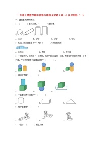 【期中专项】苏教版数学一年级上册期中 易错专项强化突破A卷—6.认识图形（一） （含解析）