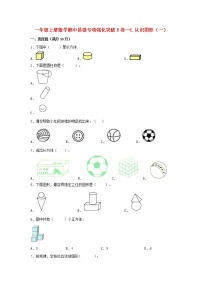 【期中专项】苏教版数学一年级上册期中 易错专项强化突破B卷—6.认识图形（一） （含解析）