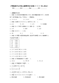 沪教版数学五年级上册期中复习试题（一）（一至三单元）