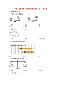 【期中专项复习】人教版数学一年级上册期中 易错点强化突破 A卷：1.准备课（含解析）