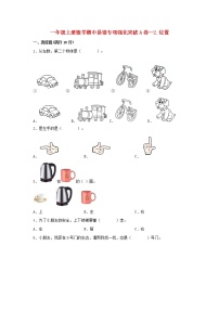 【期中专项复习】人教版数学一年级上册期中 易错点强化突破 A卷：2.位置（含解析）