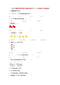 【期中专项复习】人教版数学一年级上册期中 易错点强化突破 B卷：3.5以内数的认识和加减法（含解析）