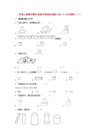 【期中专项复习】人教版数学一年级上册期中 易错点强化突破 B卷：4.认识图形（一）（含解析）